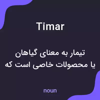 معنی timar به فارسی معنی timar به فارسی
