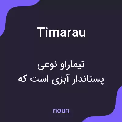 معنی timarau به فارسی معنی timarau به فارسی