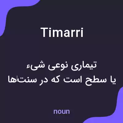 معنی timarri به فارسی معنی timarri به فارسی