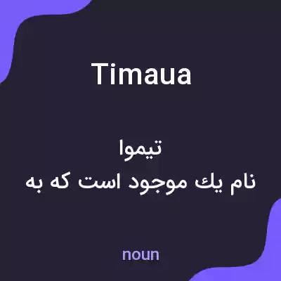 معنی timaua به فارسی معنی timaua به فارسی