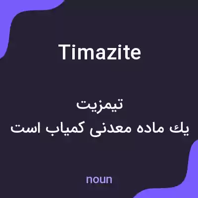 معنی timazite به فارسی معنی timazite به فارسی