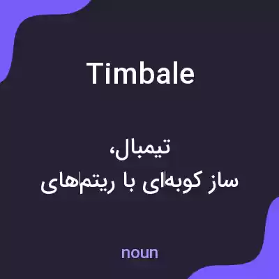 معنی timbale به فارسی معنی timbale به فارسی