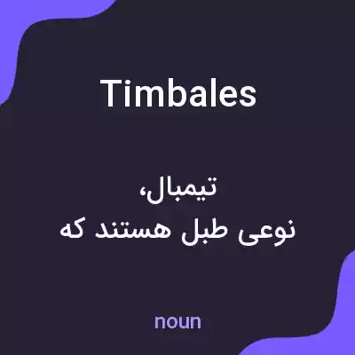 معنی timbales به فارسی معنی timbales به فارسی