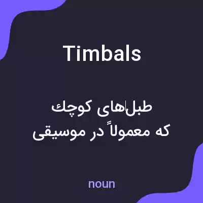 معنی timbals به فارسی معنی timbals به فارسی