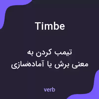 معنی timbe به فارسی معنی timbe به فارسی