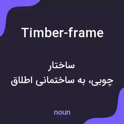 معنی timber-frame به فارسی