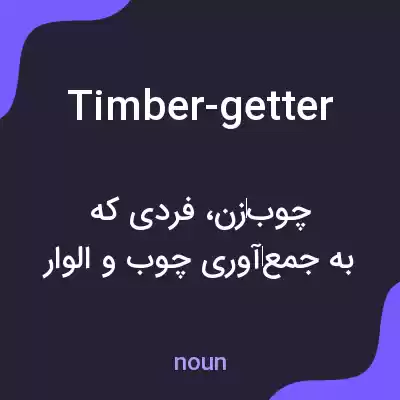 معنی timber-getter به فارسی