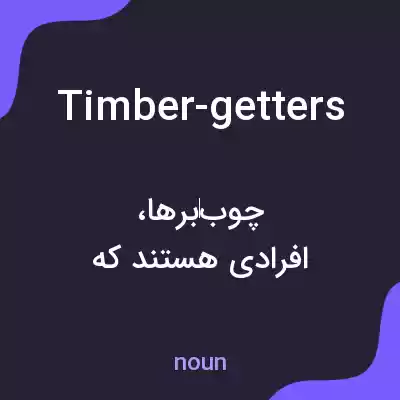 معنی timber-getters به فارسی معنی timber-getters به فارسی