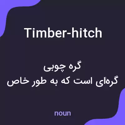 معنی timber-hitch به فارسی معنی timber-hitch به فارسی