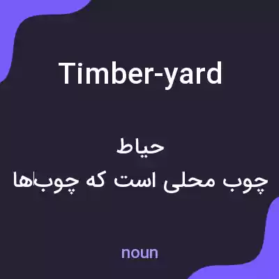 معنی timber-yard به فارسی معنی timber-yard به فارسی