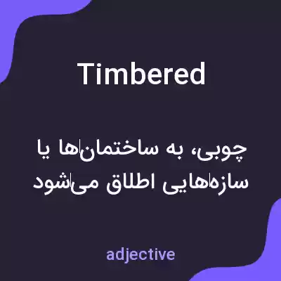 معنی timbered به فارسی معنی timbered به فارسی