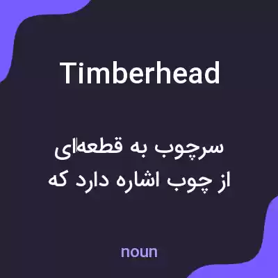 معنی timberhead به فارسی معنی timberhead به فارسی