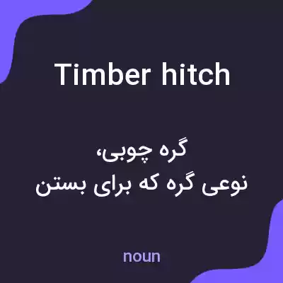 معنی timber hitch به فارسی معنی timber hitch به فارسی