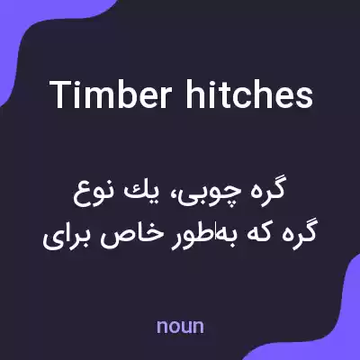 معنی timber hitches به فارسی معنی timber hitches به فارسی