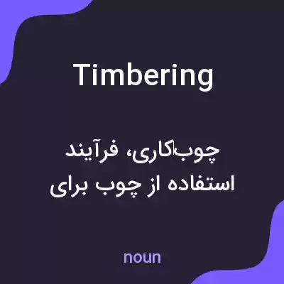 معنی timbering به فارسی معنی timbering به فارسی