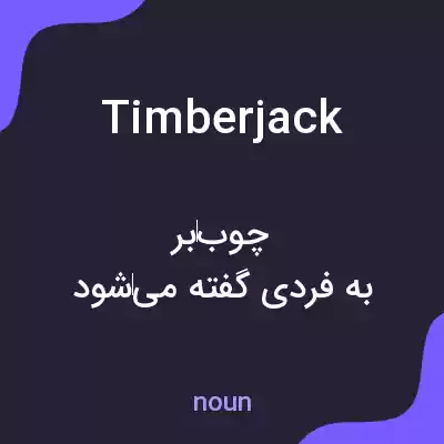 معنی timberjack به فارسی معنی timberjack به فارسی