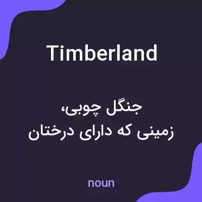 معنی timberland به فارسی معنی timberland به فارسی