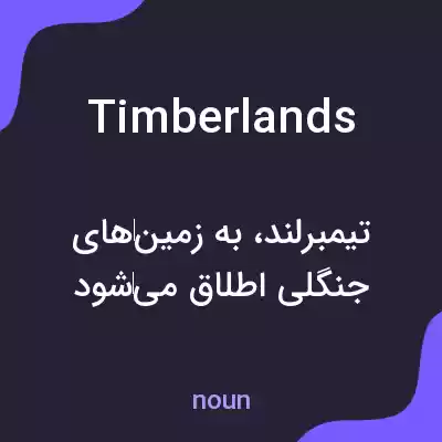 معنی timberlands به فارسی معنی timberlands به فارسی