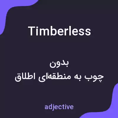 معنی timberless به فارسی معنی timberless به فارسی