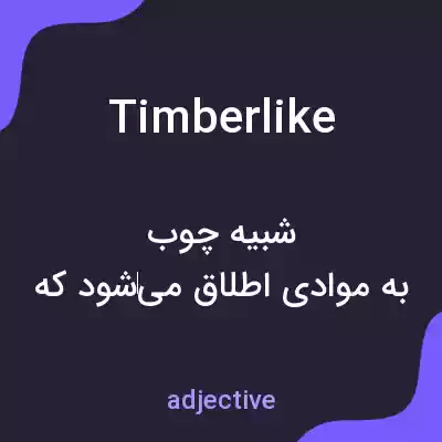 معنی timberlike به فارسی معنی timberlike به فارسی