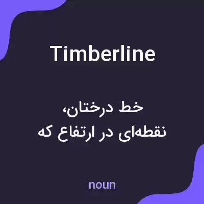 معنی timberline به فارسی معنی timberline به فارسی
