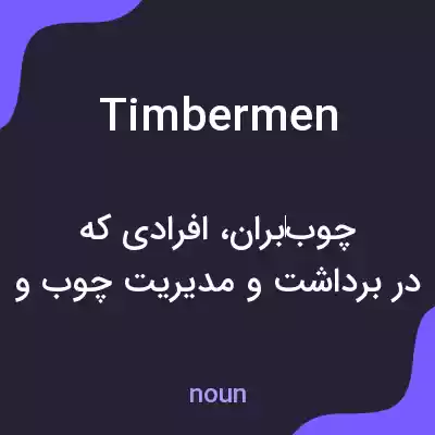 معنی timbermen به فارسی معنی timbermen به فارسی