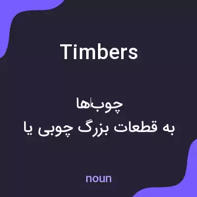 معنی timbers به فارسی معنی timbers به فارسی