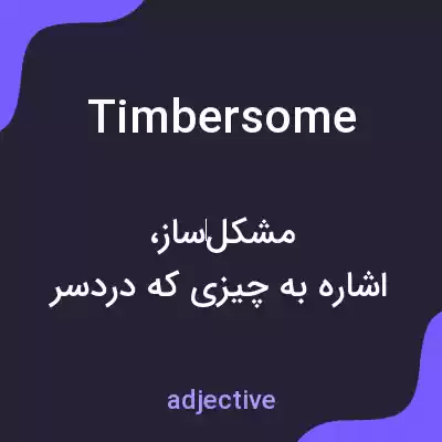 معنی timbersome به فارسی معنی timbersome به فارسی