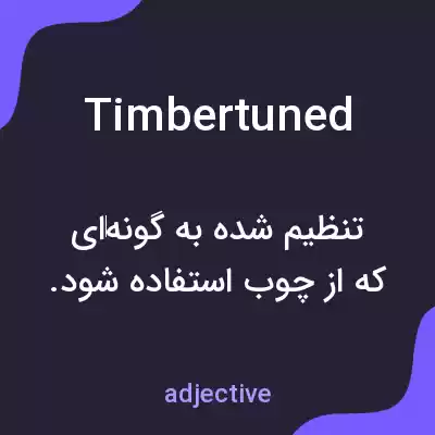 معنی timbertuned به فارسی معنی timbertuned به فارسی