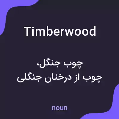 معنی timberwood به فارسی معنی timberwood به فارسی