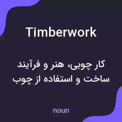 معنی timberwork به فارسی معنی timberwork به فارسی