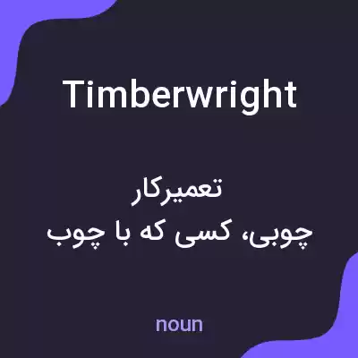 معنی timberwright به فارسی معنی timberwright به فارسی