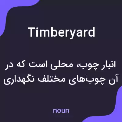 معنی timber yard به فارسی معنی timber yard به فارسی