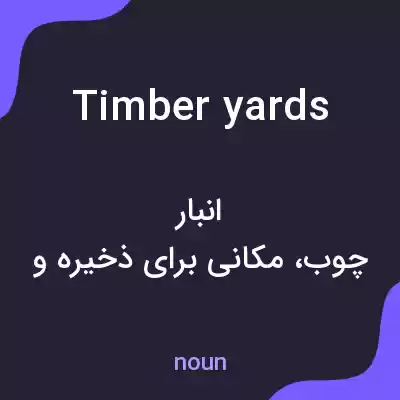 معنی timberyards به فارسی معنی timberyards به فارسی