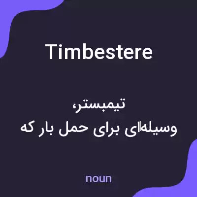 معنی timbestere به فارسی معنی timbestere به فارسی