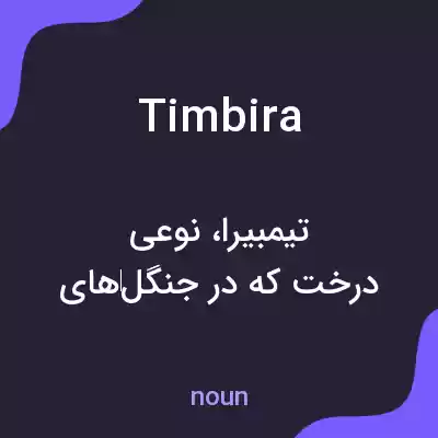 معنی timbira به فارسی معنی timbira به فارسی