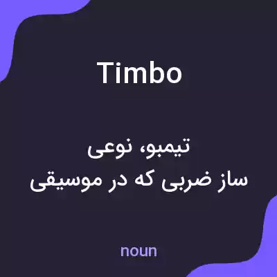 معنی timbo به فارسی معنی timbo به فارسی
