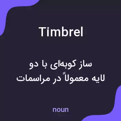 معنی timbrel به فارسی معنی timbrel به فارسی
