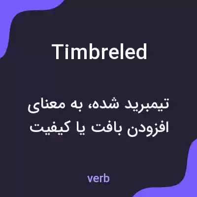 معنی timbreled به فارسی معنی timbreled به فارسی