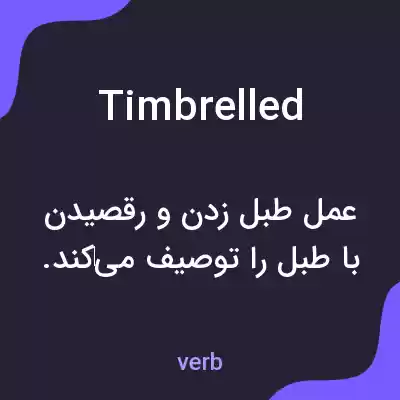 معنی timbrelled به فارسی معنی timbrelled به فارسی