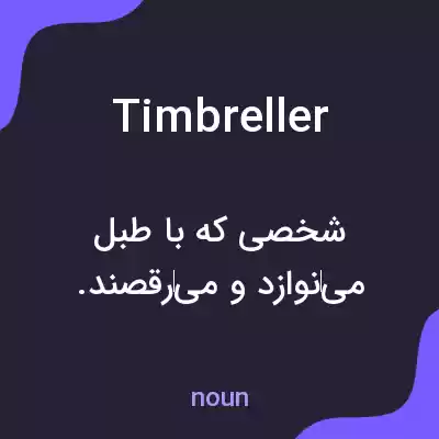 معنی timbreller به فارسی معنی timbreller به فارسی