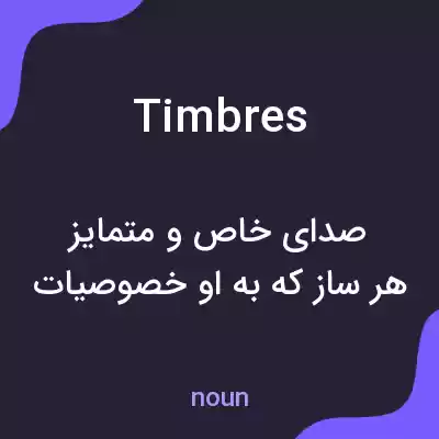 معنی timbres به فارسی معنی timbres به فارسی
