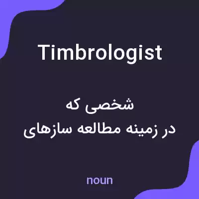 معنی timbrologist به فارسی معنی timbrologist به فارسی