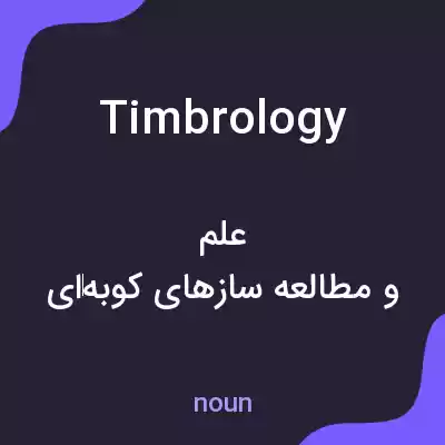 معنی timbrology به فارسی