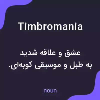 معنی timbromania به فارسی معنی timbromania به فارسی