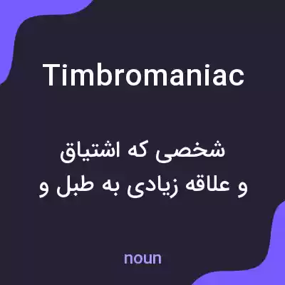 معنی timbromaniac به فارسی معنی timbromaniac به فارسی