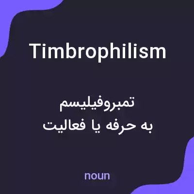 معنی timbrophilism به فارسی معنی timbrophilism به فارسی