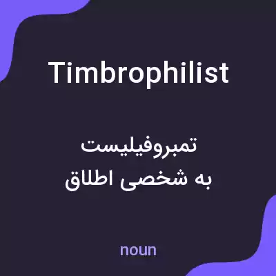 معنی timbrophilist به فارسی معنی timbrophilist به فارسی