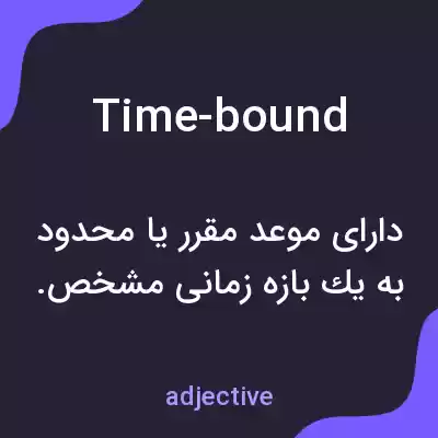 معنی time-bound به فارسی معنی time-bound به فارسی