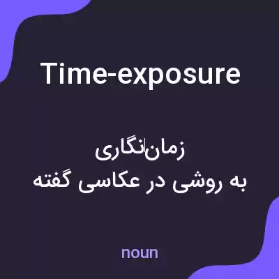 معنی time-exposure به فارسی معنی time-exposure به فارسی